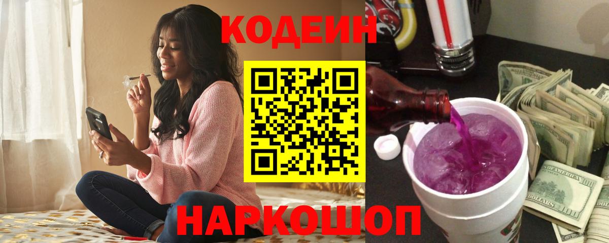 Codein Purple Drank  Кодеиновый сироп Lean Purple Drank  Вход с VPN  Сыктывкар 